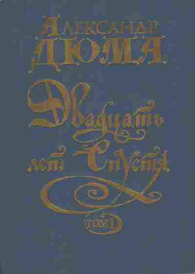 Книга Дюма А. Двадцать лет спустя Том 1, 11-10905, Баград.рф